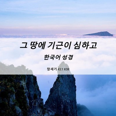 Picture 06 - 창세기 43:1 KOR - 그 땅에 기근이 - Bible Verse Picture