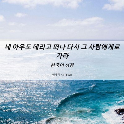 Picture 06 - 창세기 43:13 KOR - 네 아우도 데리고 떠나 다시 그 - Bible Verse Picture
