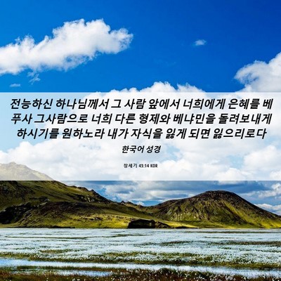 Picture 06 - 창세기 43:14 KOR - 전능하신 하나님께서 그 사람 앞에서 - Bible Verse Picture