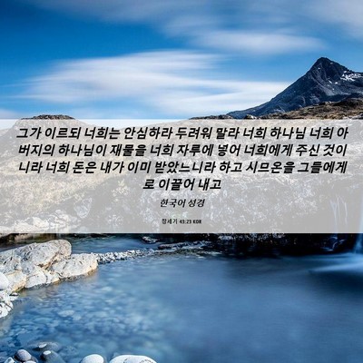 Picture 06 - 창세기 43:23 KOR - 그가 이르되 너희는 안심하라 두려워 - Bible Verse Picture