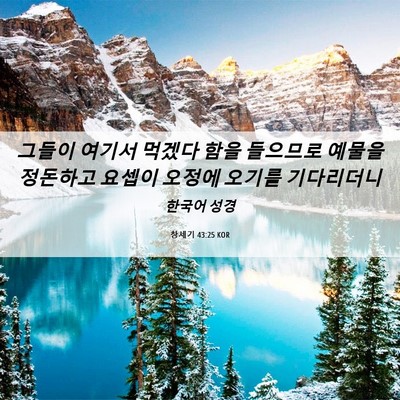 Picture 06 - 창세기 43:25 KOR - 그들이 여기서 먹겠다 함을 들으므로 - Bible Verse Picture