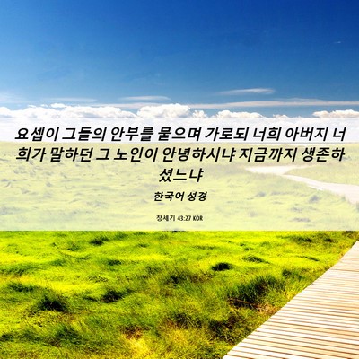 Picture 06 - 창세기 43:27 KOR - 요셉이 그들의 안부를 물으며 가로되 - Bible Verse Picture