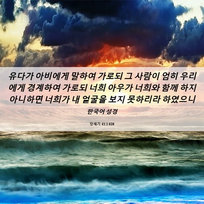 Picture 06 - 창세기 43:3 KOR - 유다가 아비에게 말하여 가로되 그 - Bible Verse Picture