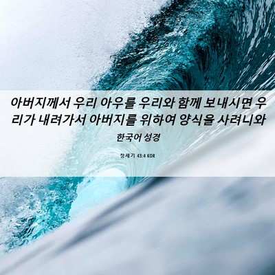 Picture 06 - 창세기 43:4 KOR - 아버지께서 우리 아우를 우리와 함께 - Bible Verse Picture