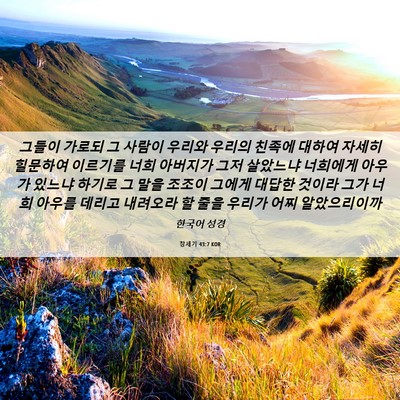 Picture 06 - 창세기 43:7 KOR - 그들이 가로되 그 사람이 우리와 - Bible Verse Picture