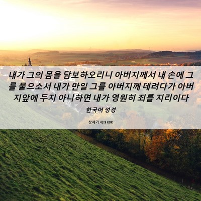 Picture 06 - 창세기 43:9 KOR - 내가 그의 몸을 담보하오리니 - Bible Verse Picture