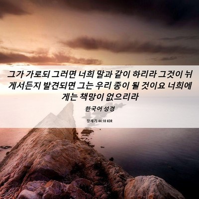 Picture 06 - 창세기 44:10 KOR - 그가 가로되 그러면 너희 말과 같이 - Bible Verse Picture