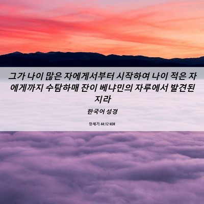 Picture 06 - 창세기 44:12 KOR - 그가 나이 많은 자에게서부터 - Bible Verse Picture