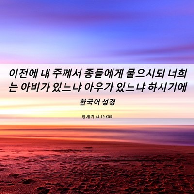 Picture 06 - 창세기 44:19 KOR - 이전에 내 주께서 종들에게 물으시되 - Bible Verse Picture
