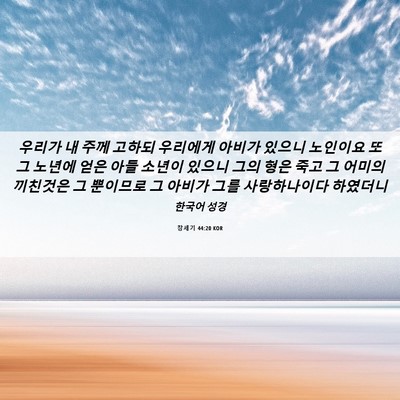 Picture 06 - 창세기 44:20 KOR - 우리가 내 주께 고하되 우리에게 - Bible Verse Picture