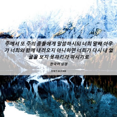 Picture 06 - 창세기 44:23 KOR - 주께서 또 주의 종들에게 말씀하시되 - Bible Verse Picture