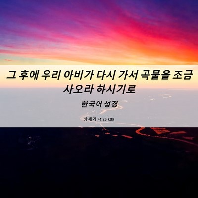 Picture 06 - 창세기 44:25 KOR - 그 후에 우리 아비가 다시 가서 - Bible Verse Picture