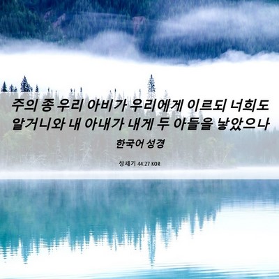 Picture 06 - 창세기 44:27 KOR - 주의 종 우리 아비가 우리에게 - Bible Verse Picture