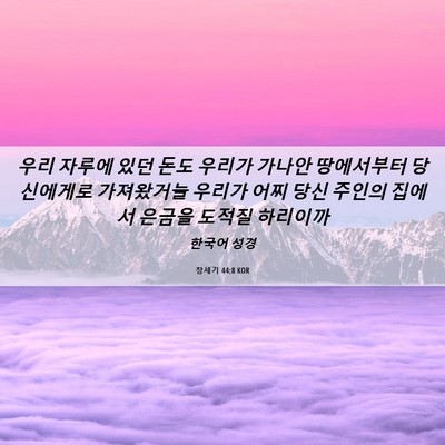 Picture 06 - 창세기 44:8 KOR - 우리 자루에 있던 돈도 우리가 - Bible Verse Picture