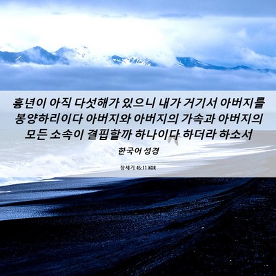Picture 06 - 창세기 45:11 KOR - 흉년이 아직 다섯해가 있으니 내가 - Bible Verse Picture