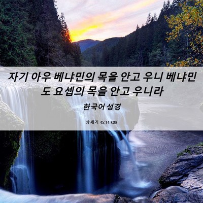 Picture 06 - 창세기 45:14 KOR - 자기 아우 베냐민의 목을 안고 우니 - Bible Verse Picture