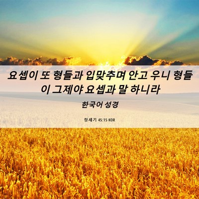 Picture 06 - 창세기 45:15 KOR - 요셉이 또 형들과 입맞추며 안고 - Bible Verse Picture