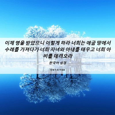 Picture 06 - 창세기 45:19 KOR - 이제 명을 받았으니 이렇게 하라 - Bible Verse Picture