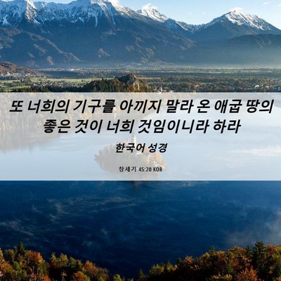 Picture 06 - 창세기 45:20 KOR - 또 너희의 기구를 아끼지 말라 온 - Bible Verse Picture