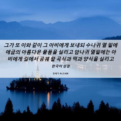 Picture 06 - 창세기 45:23 KOR - 그가 또 이와 같이 그 아비에게 - Bible Verse Picture