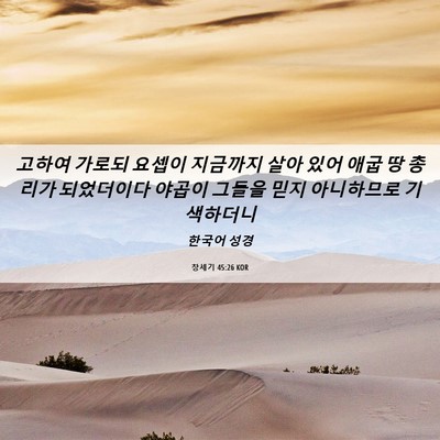 Picture 06 - 창세기 45:26 KOR - 고하여 가로되 요셉이 지금까지 살아 - Bible Verse Picture