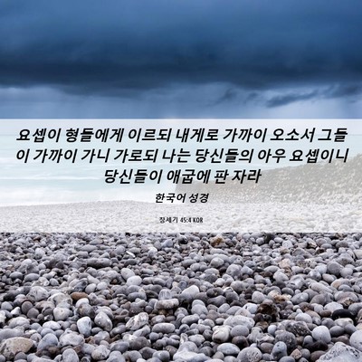 Picture 06 - 창세기 45:4 KOR - 요셉이 형들에게 이르되 내게로 - Bible Verse Picture