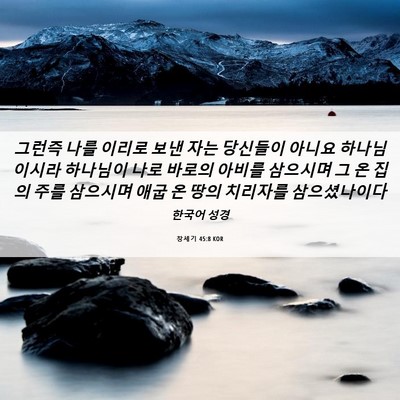 Picture 06 - 창세기 45:8 KOR - 그런즉 나를 이리로 보낸 자는 - Bible Verse Picture