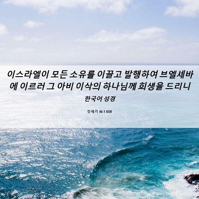 Picture 06 - 창세기 46:1 KOR - 이스라엘이 모든 소유를 이끌고 - Bible Verse Picture