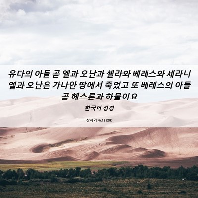 Picture 06 - 창세기 46:12 KOR - 유다의 아들 곧 엘과 오난과 셀라와 - Bible Verse Picture