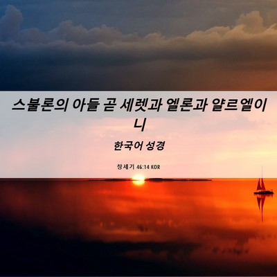 Picture 06 - 창세기 46:14 KOR - 스불론의 아들 곧 세렛과 엘론과 - Bible Verse Picture