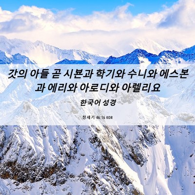Picture 06 - 창세기 46:16 KOR - 갓의 아들 곧 시뵨과 학기와 수니와 - Bible Verse Picture