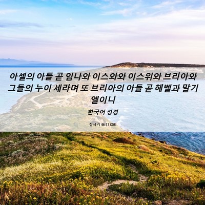 Picture 06 - 창세기 46:17 KOR - 아셀의 아들 곧 임나와 이스와와 - Bible Verse Picture
