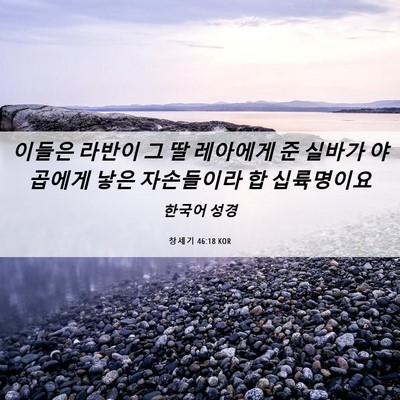 Picture 06 - 창세기 46:18 KOR - 이들은 라반이 그 딸 레아에게 준 - Bible Verse Picture