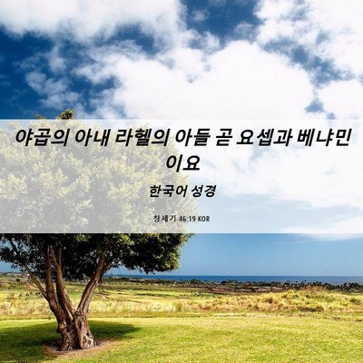Picture 06 - 창세기 46:19 KOR - 야곱의 아내 라헬의 아들 곧 요셉과 - Bible Verse Picture