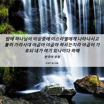 Picture 06 - 창세기 46:2 KOR - 밤에 하나님이 이상중에 - Bible Verse Picture