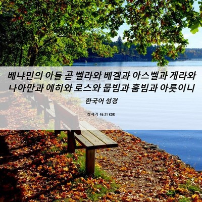 Picture 06 - 창세기 46:21 KOR - 베냐민의 아들 곧 벨라와 베겔과 - Bible Verse Picture