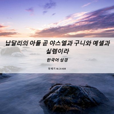 Picture 06 - 창세기 46:24 KOR - 납달리의 아들 곧 야스엘과 구니와 - Bible Verse Picture