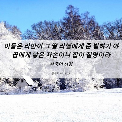 Picture 06 - 창세기 46:25 KOR - 이들은 라반이 그 딸 라헬에게 준 - Bible Verse Picture