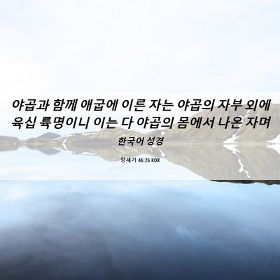 Picture 06 - 창세기 46:26 KOR - 야곱과 함께 애굽에 이른 자는 - Bible Verse Picture