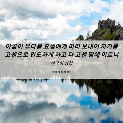 Picture 06 - 창세기 46:28 KOR - 야곱이 유다를 요셉에게 미리 보내어 - Bible Verse Picture