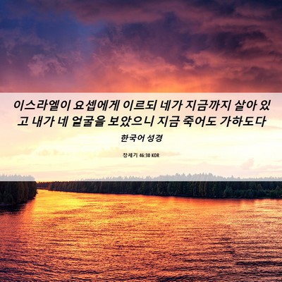Picture 06 - 창세기 46:30 KOR - 이스라엘이 요셉에게 이르되 네가 - Bible Verse Picture