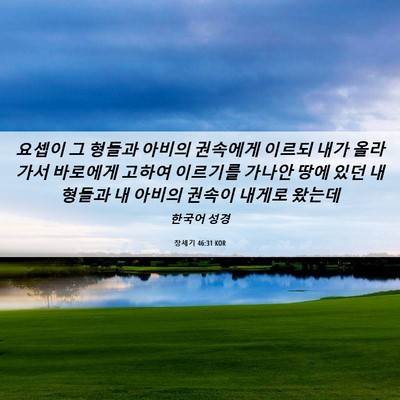 Picture 06 - 창세기 46:31 KOR - 요셉이 그 형들과 아비의 권속에게 - Bible Verse Picture