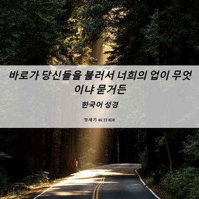 Picture 06 - 창세기 46:33 KOR - 바로가 당신들을 불러서 너희의 업이 - Bible Verse Picture