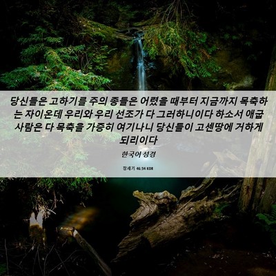 Picture 06 - 창세기 46:34 KOR - 당신들은 고하기를 주의 종들은 - Bible Verse Picture