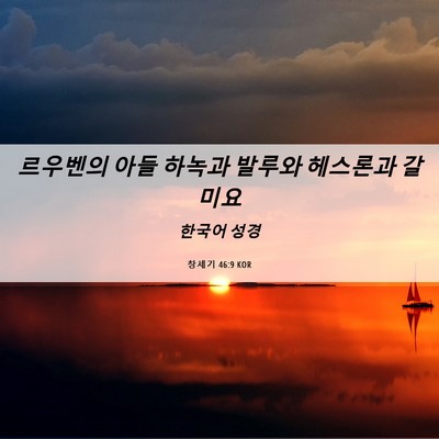 Picture 06 - 창세기 46:9 KOR - 르우벤의 아들 하녹과 발루와 - Bible Verse Picture