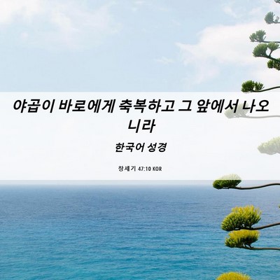 Picture 06 - 창세기 47:10 KOR - 야곱이 바로에게 축복하고 그 앞에서 - Bible Verse Picture