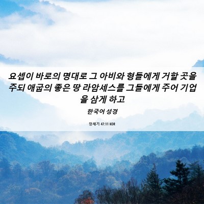 Picture 06 - 창세기 47:11 KOR - 요셉이 바로의 명대로 그 아비와 - Bible Verse Picture