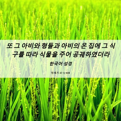 Picture 06 - 창세기 47:12 KOR - 또 그 아비와 형들과 아비의 온 집에 - Bible Verse Picture