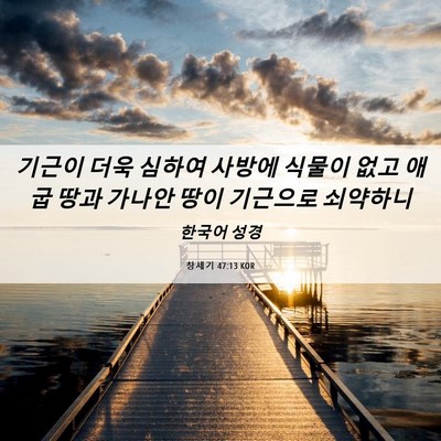 Picture 06 - 창세기 47:13 KOR - 기근이 더욱 심하여 사방에 식물이 - Bible Verse Picture