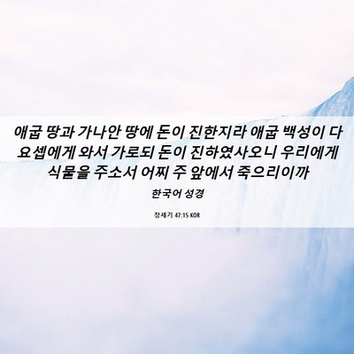 Picture 06 - 창세기 47:15 KOR - 애굽 땅과 가나안 땅에 돈이 - Bible Verse Picture